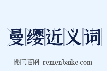 曼缨近义词是什么意思的图片